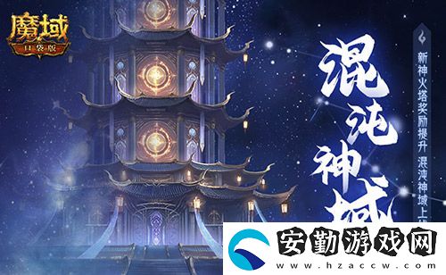 新火塔獎勵提升！魔域口袋版混沌神域上線