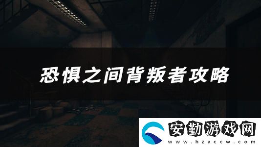 恐懼之間背叛者技能、玩法、作用介紹