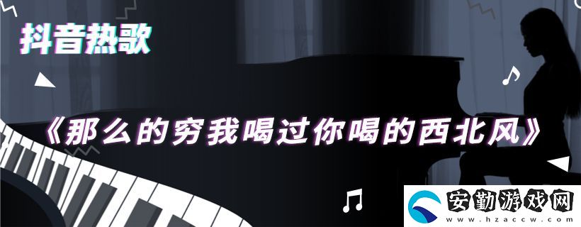 那么的窮我喝過你喝的西北風歌曲介紹