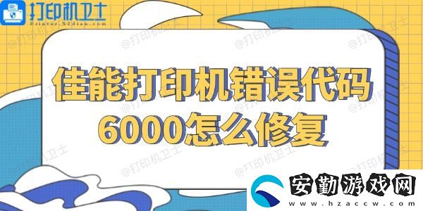 佳能打印機錯誤代碼6000怎么修復(fù)