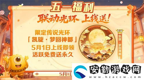 五一福利多！球球大作戰(zhàn)神都大唐版本上線送凱旋光環(huán)、30把超大