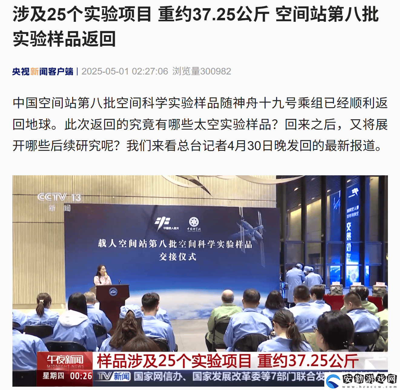 中國空間站第八批科學(xué)實(shí)驗(yàn)樣品“滿載而歸”