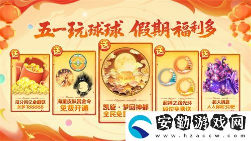 五一福利多！球球大作戰(zhàn)神都大唐版本上線送凱旋光環(huán)、30把超大