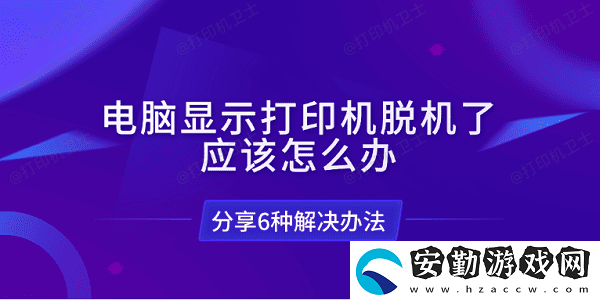 電腦顯示打印機脫機了應(yīng)該怎么辦