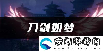 天諭手游刀劍如夢(mèng)樂譜代碼分享
