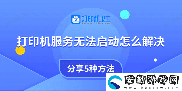 打印機(jī)服務(wù)無法啟動(dòng)怎么解決