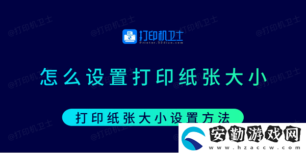怎么設置打印紙張大小