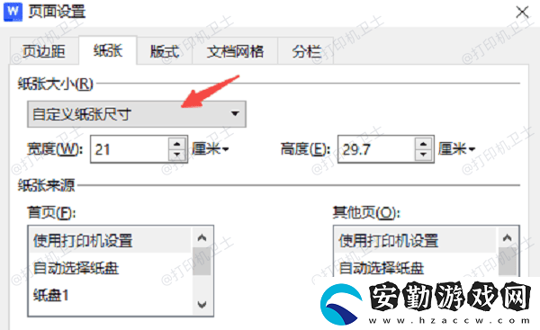 怎么設置打印紙張大小