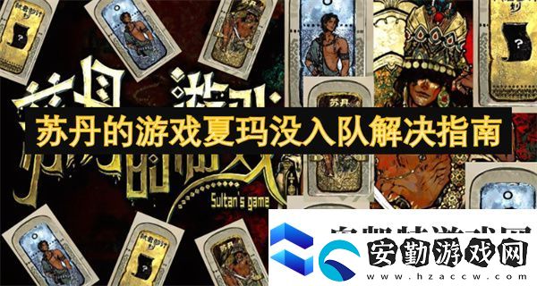蘇丹的游戲夏瑪沒入隊解決指南