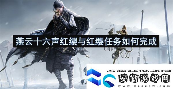燕云十六聲紅纓與紅纓任務(wù)如何完成