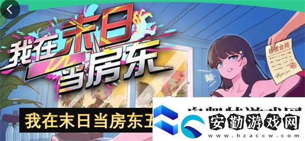 我在末日當房東五星祖龍速通指南
