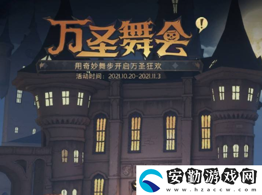 哈利波特魔法覺醒萬圣舞會怎么玩