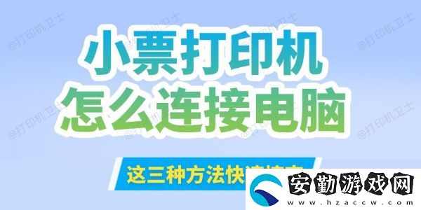小票打印機(jī)怎么連接到電腦
