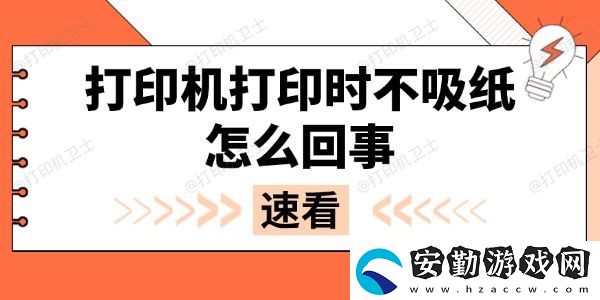 打印機(jī)打印時(shí)不吸紙?jiān)趺椿厥?></p>一、紙張問(wèn)題<p>打印機(jī)使用的紙張質(zhì)量、規(guī)格和狀態(tài)都會(huì)影響進(jìn)紙功能。如果紙張?zhí)?、太厚、過(guò)于光滑或潮濕，可能導(dǎo)致打印機(jī)無(wú)法正常吸紙。此外，紙張堆放不整齊或存在褶皺、卷曲等情況，也可能引發(fā)進(jìn)紙故障。</p><p>解決方法：</p><p>1. 選擇符合打印機(jī)要求的紙張，如標(biāo)準(zhǔn)A4 80克復(fù)印紙。</p><p>2. 確保紙張干燥、平整，無(wú)褶皺或靜電吸附。</p><p>3. 重新整理紙張，避免一次性放入過(guò)多或過(guò)少紙張。</p><p style=