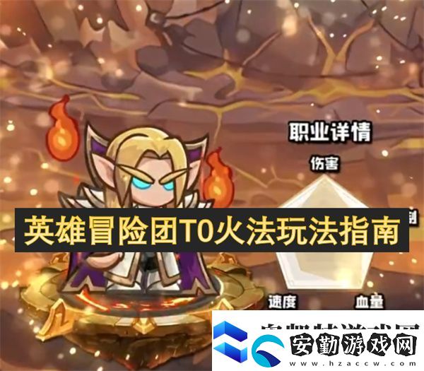 英雄冒險團T0火法玩法指南