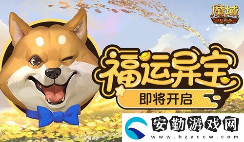 福運異寶即將開啟！魔域口袋版大獎免費送！