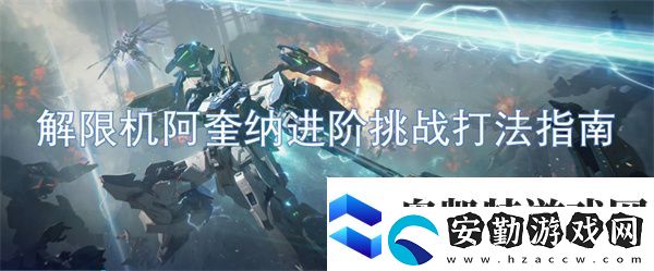 解限機(jī)阿奎納進(jìn)階挑戰(zhàn)打法指南