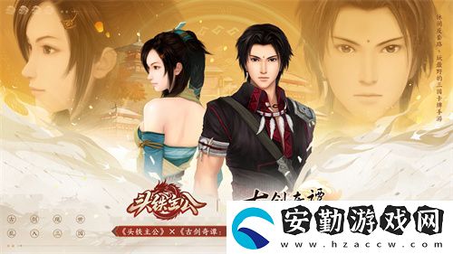 頭鐵主公破界聯(lián)動(dòng)古劍奇譚