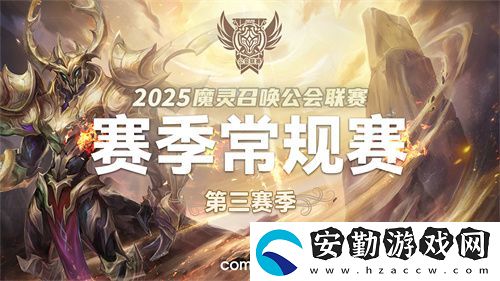 魔靈召喚2025公會聯(lián)賽第三賽季即將來襲！