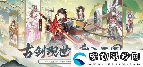 頭鐵主公破界聯(lián)動(dòng)古劍奇譚