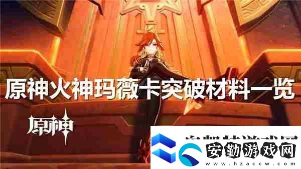 原神火神突破材料和天賦材料一覽表