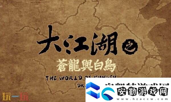 大江湖之蒼龍與白鳥地區(qū)全收集
