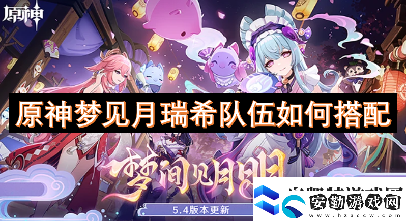 原神夢(mèng)見月瑞希隊(duì)伍如何搭配