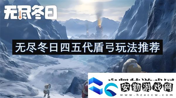 無盡冬日四五代盾弓玩法推薦
