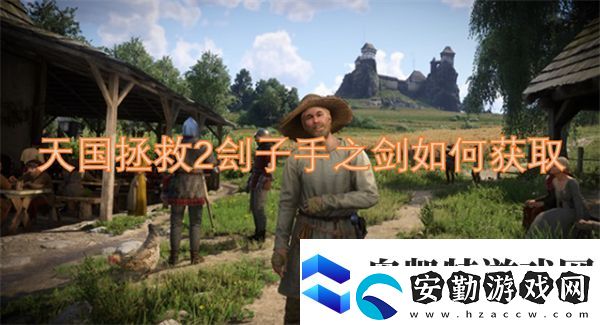 天國拯救2劊子手之劍如何獲取