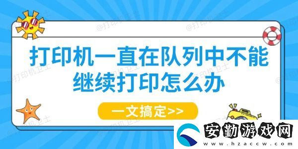 打印機(jī)一直在隊列中不能繼續(xù)打印怎么辦