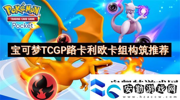 寶可夢TCGP路卡利歐卡組構(gòu)筑推薦