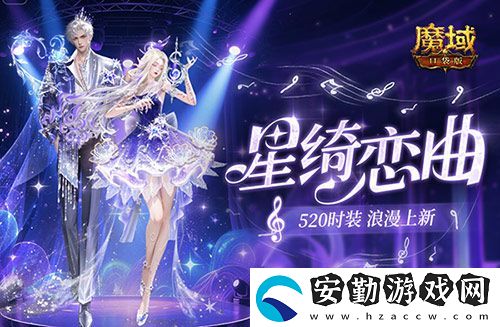 輔寵自選！開天6！魔域口袋版浪漫520上新